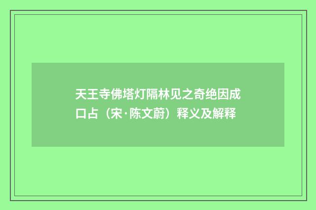 天王寺佛塔灯隔林见之奇绝因成口占（宋·陈文蔚）释义及解释