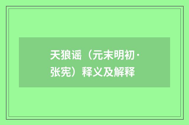 天狼谣（元末明初·张宪）释义及解释