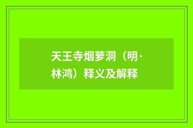 天王寺烟萝洞（明·林鸿）释义及解释