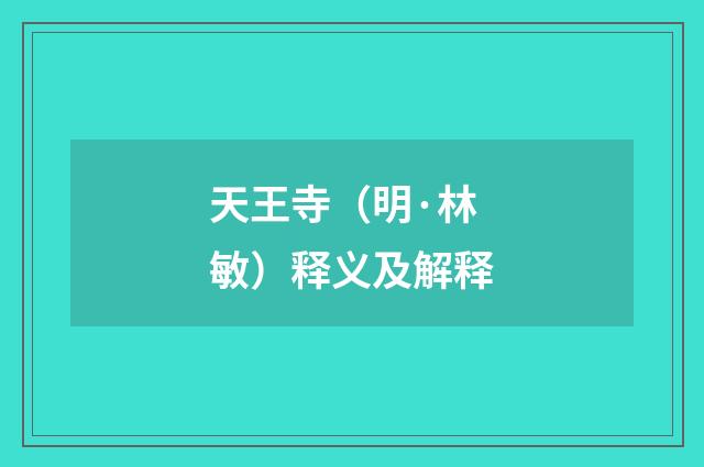 天王寺（明·林敏）释义及解释