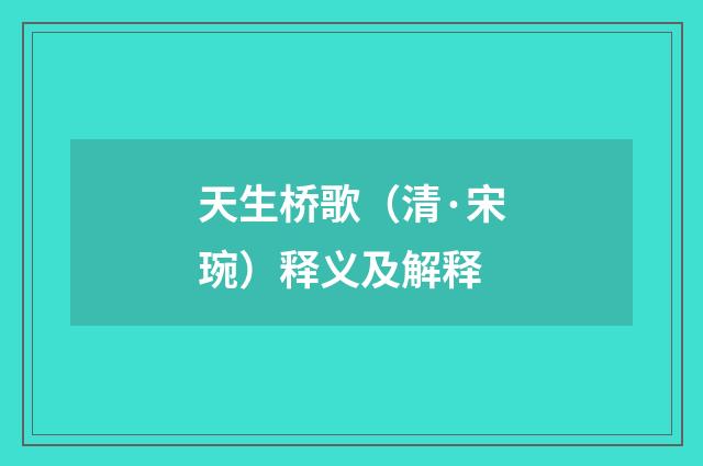 天生桥歌（清·宋琬）释义及解释