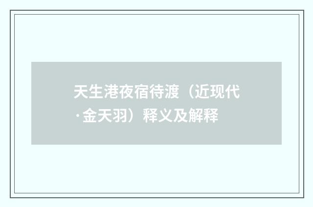天生港夜宿待渡（近现代·金天羽）释义及解释