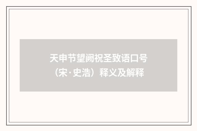 天申节望阙祝圣致语口号（宋·史浩）释义及解释