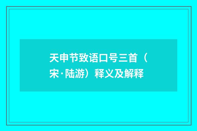 天申节致语口号三首（宋·陆游）释义及解释