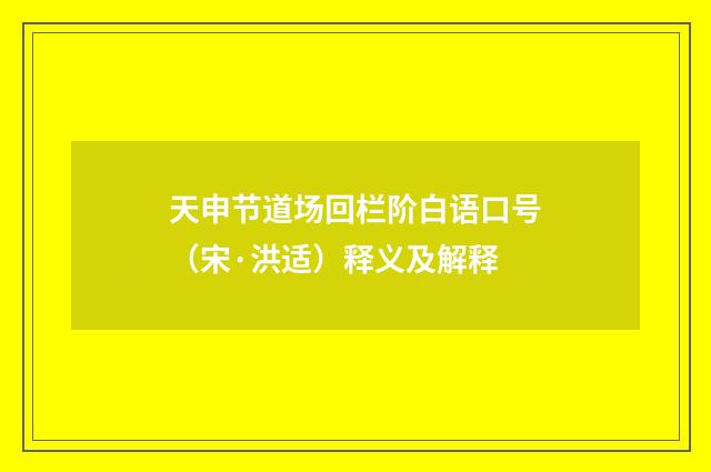 天申节道场回栏阶白语口号（宋·洪适）释义及解释