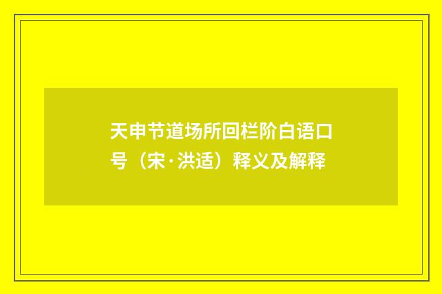 天申节道场所回栏阶白语口号（宋·洪适）释义及解释