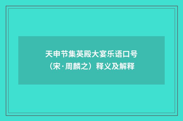 天申节集英殿大宴乐语口号（宋·周麟之）释义及解释