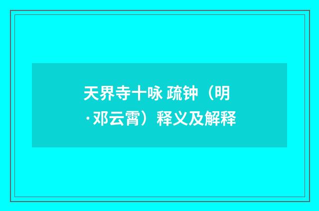 天界寺十咏 疏钟（明·邓云霄）释义及解释