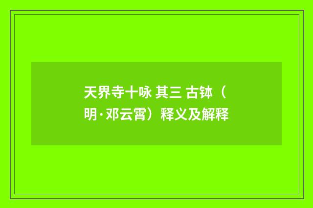 天界寺十咏 其三 古钵（明·邓云霄）释义及解释