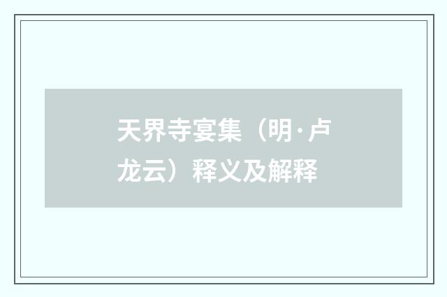 天界寺宴集（明·卢龙云）释义及解释
