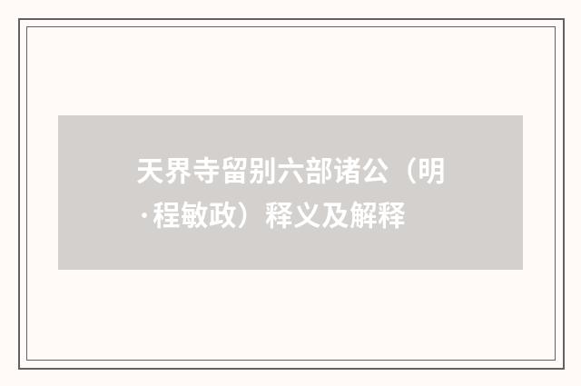 天界寺留别六部诸公（明·程敏政）释义及解释