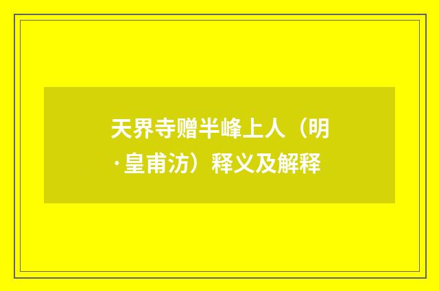 天界寺赠半峰上人（明·皇甫汸）释义及解释