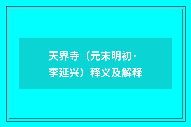 天界寺（元末明初·李延兴）释义及解释