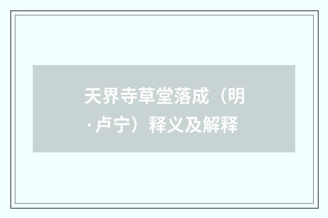 天界寺草堂落成（明·卢宁）释义及解释