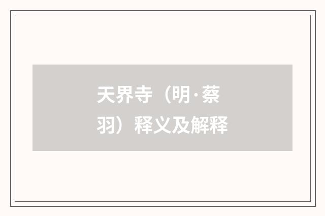 天界寺（明·蔡羽）释义及解释