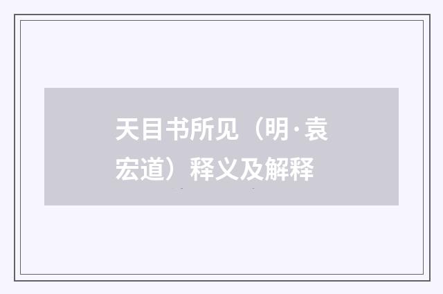 天目书所见（明·袁宏道）释义及解释