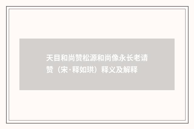 天目和尚赞松源和尚像永长老请赞（宋·释如珙）释义及解释