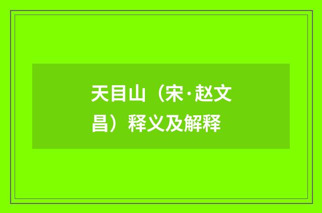 天目山（宋·赵文昌）释义及解释