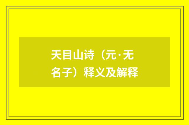 天目山诗（元·无名子）释义及解释