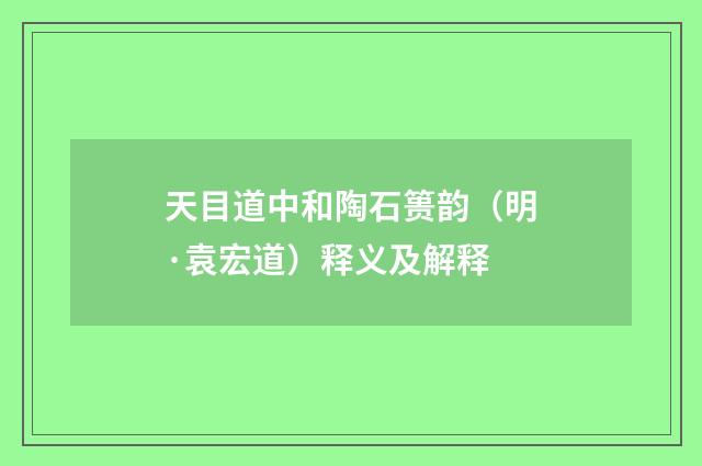 天目道中和陶石篑韵（明·袁宏道）释义及解释