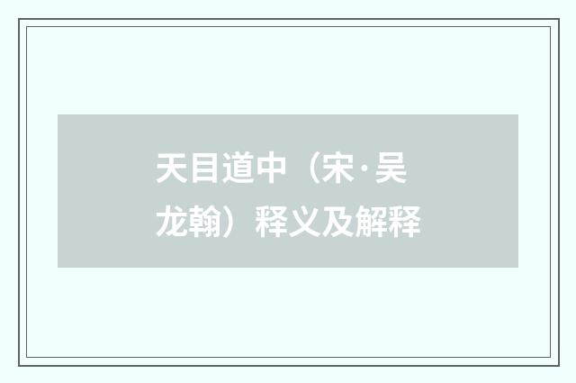 天目道中（宋·吴龙翰）释义及解释