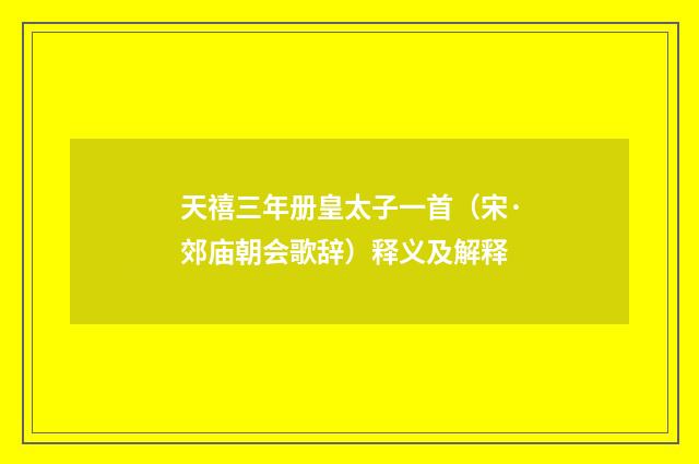 天禧三年册皇太子一首（宋·郊庙朝会歌辞）释义及解释