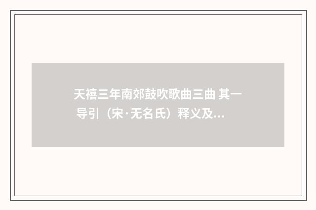 天禧三年南郊鼓吹歌曲三曲 其一 导引（宋·无名氏）释义及解释