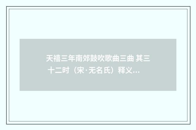 天禧三年南郊鼓吹歌曲三曲 其三 十二时（宋·无名氏）释义及解释