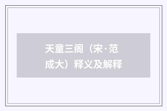 天童三阁（宋·范成大）释义及解释