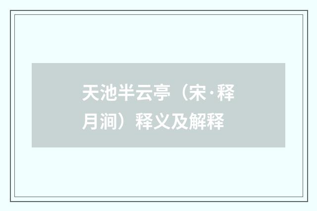 天池半云亭（宋·释月涧）释义及解释