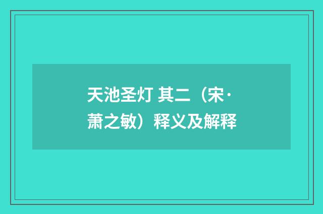 天池圣灯 其二（宋·萧之敏）释义及解释