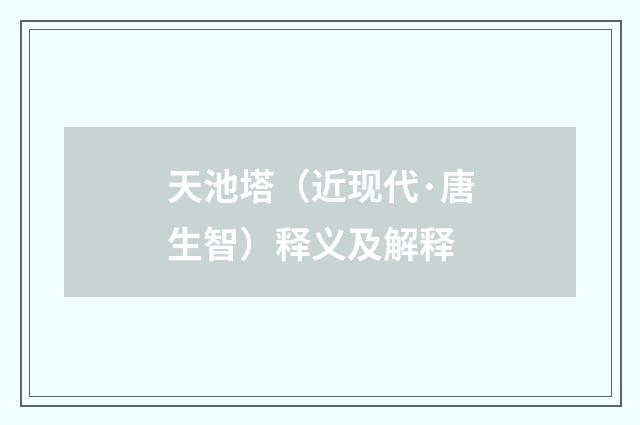 天池塔（近现代·唐生智）释义及解释