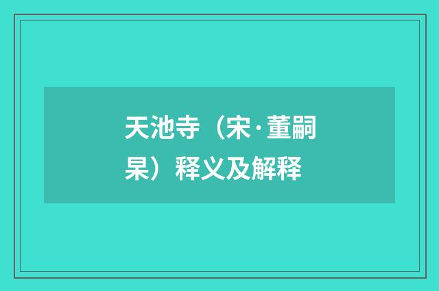 天池寺（宋·董嗣杲）释义及解释