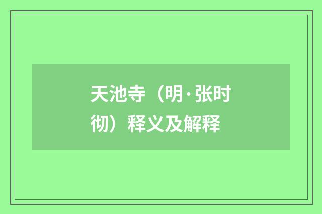 天池寺（明·张时彻）释义及解释