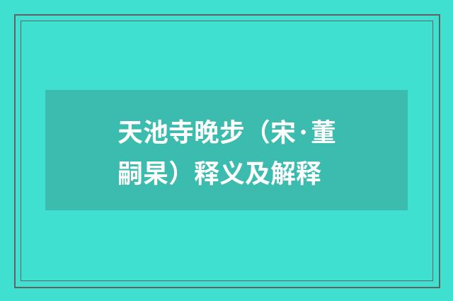 天池寺晚步（宋·董嗣杲）释义及解释