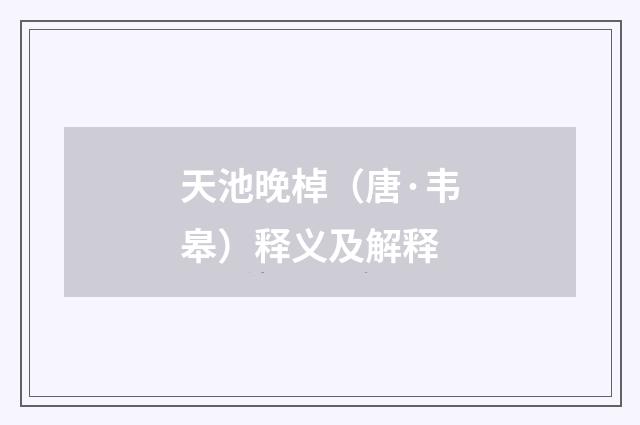 天池晚棹（唐·韦皋）释义及解释