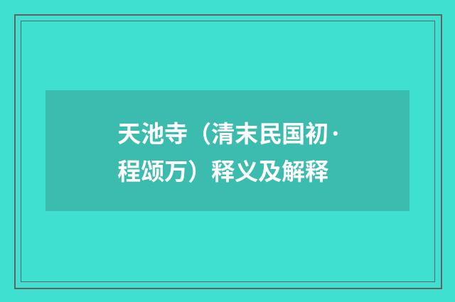 天池寺（清末民国初·程颂万）释义及解释