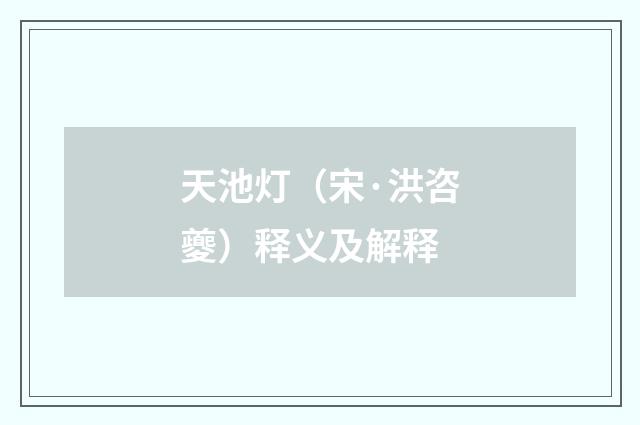 天池灯（宋·洪咨夔）释义及解释