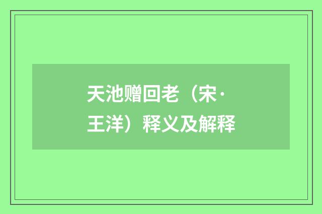 天池赠回老（宋·王洋）释义及解释