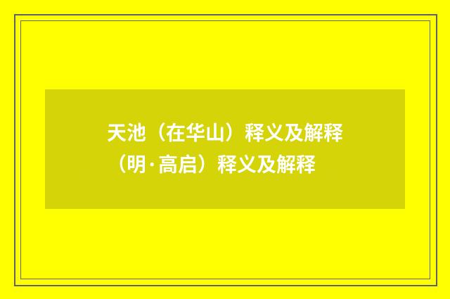 天池（在华山）释义及解释（明·高启）释义及解释
