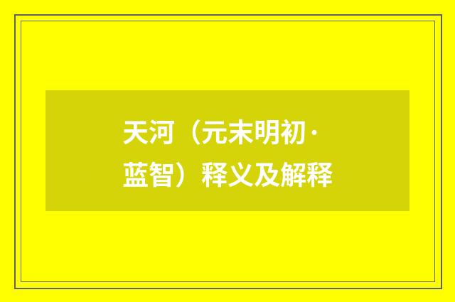 天河（元末明初·蓝智）释义及解释