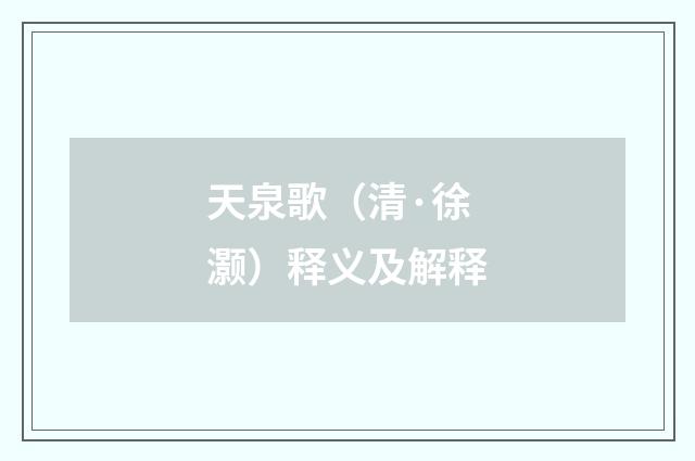 天泉歌（清·徐灏）释义及解释