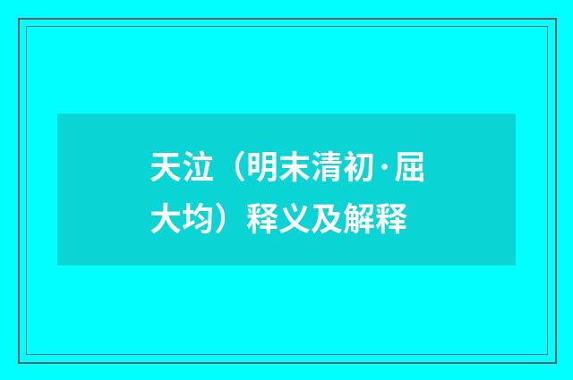天泣（明末清初·屈大均）释义及解释