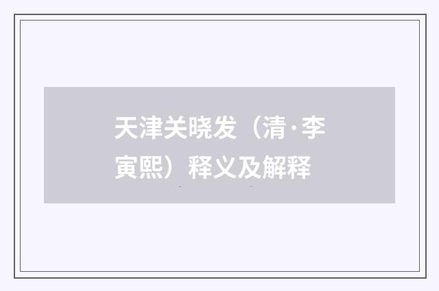 天津关晓发（清·李寅熙）释义及解释