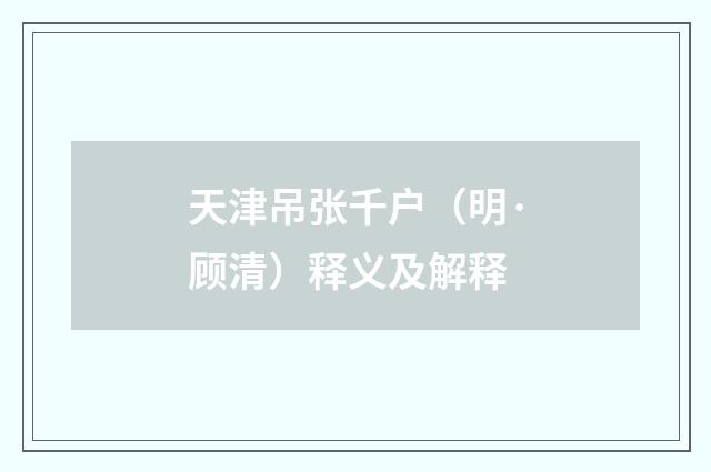 天津吊张千户（明·顾清）释义及解释