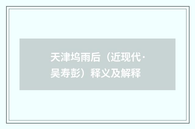 天津坞雨后（近现代·吴寿彭）释义及解释
