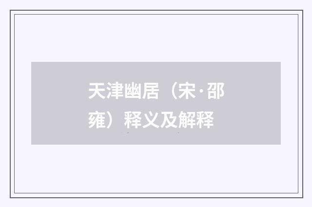 天津幽居（宋·邵雍）释义及解释