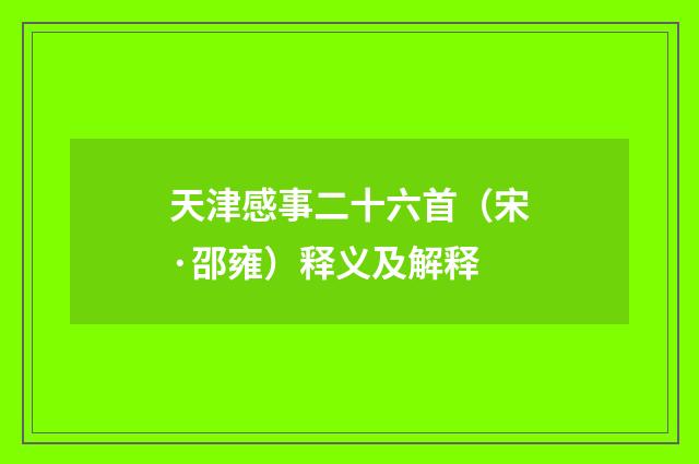 天津感事二十六首（宋·邵雍）释义及解释