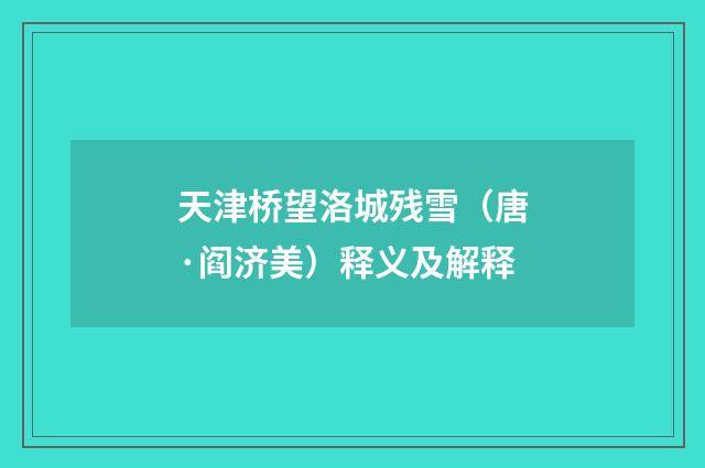 天津桥望洛城残雪（唐·阎济美）释义及解释