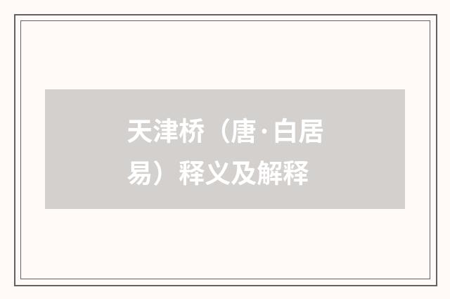 天津桥（唐·白居易）释义及解释